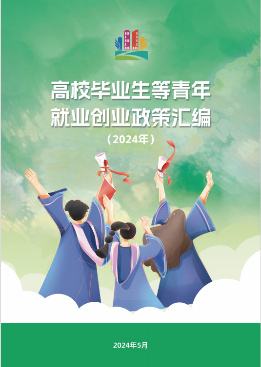 2024年教育部就业创业政策汇编(图1)