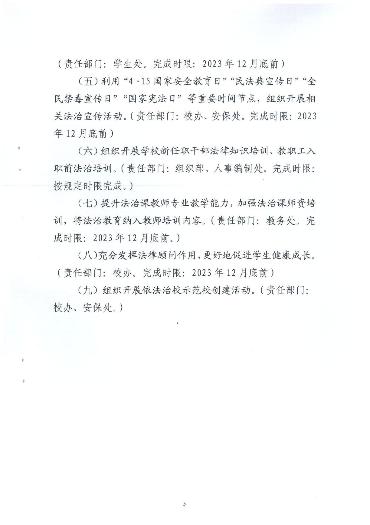 beat365平台官方网站2023年普法责任清单(图4)