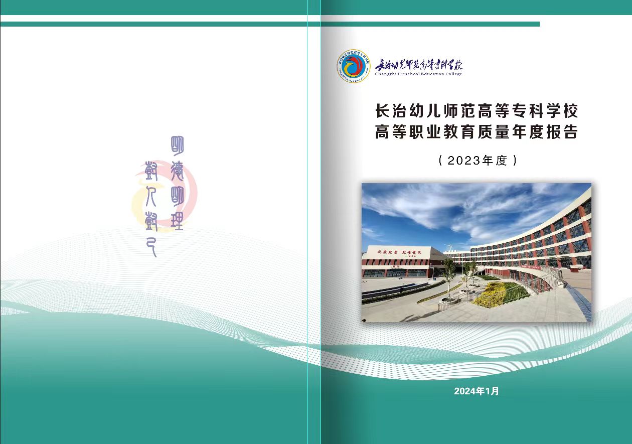 beat365平台官方网站高等职业教育质量年度报告（2023年度）和校企合作企业年报(图1)