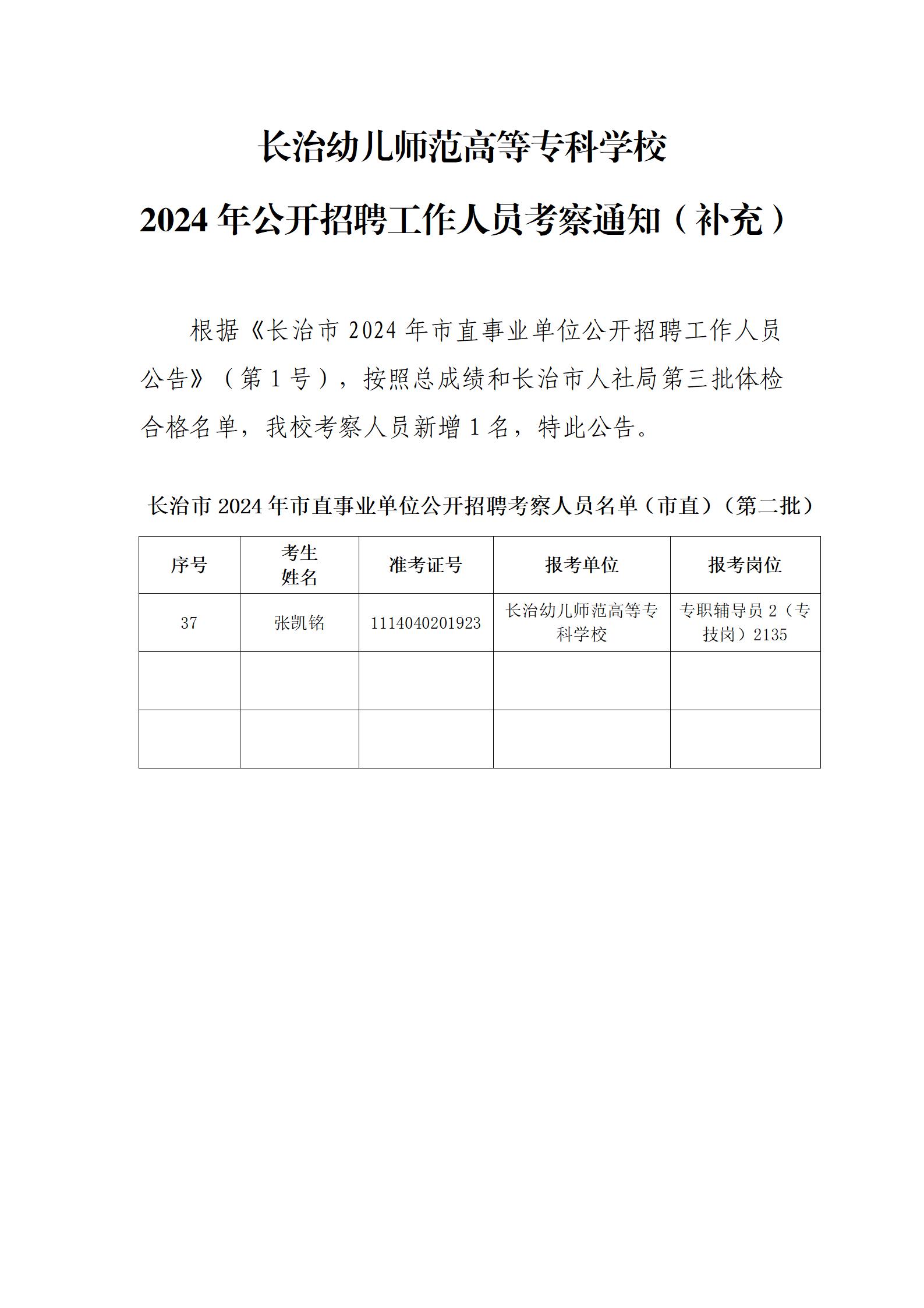 beat365平台官方网站2024年公开招聘工作人员考察通知（补充）(图1)