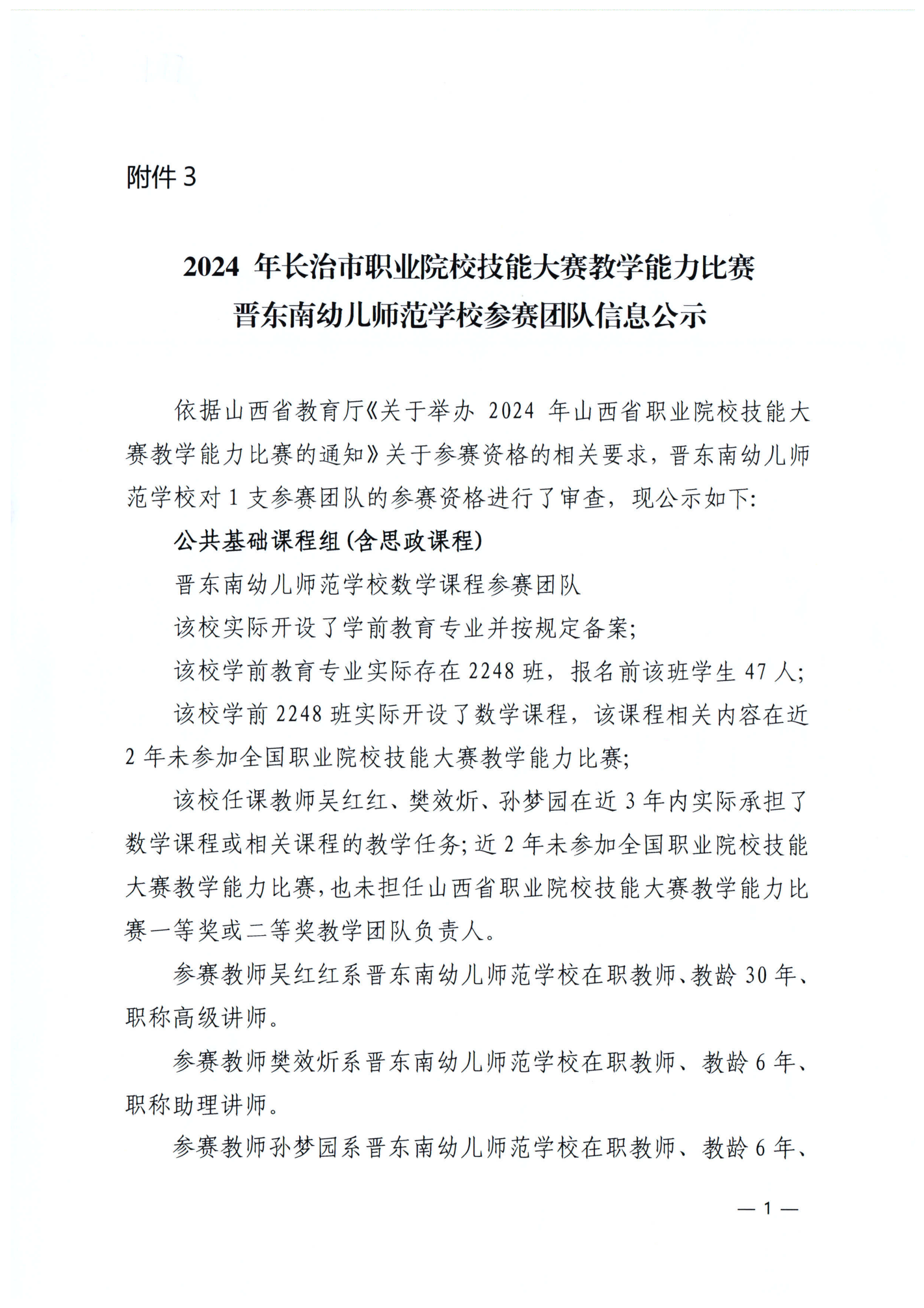 2024 年长治市职业院校技能大赛教学能力比赛晋东南幼儿师范学校参赛团队信息公示(图1)