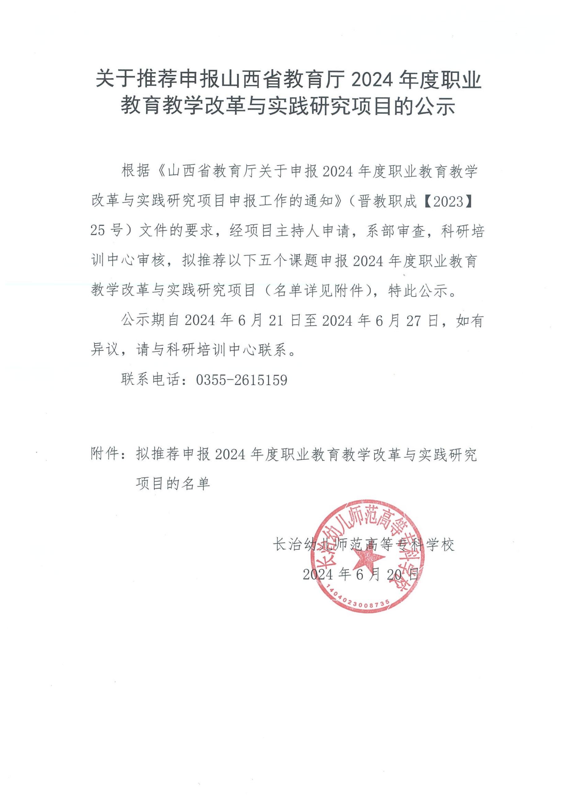 关于推荐申报山西省教育厅2024年度职业教育教学改革与实践研究项目的公示(图1)