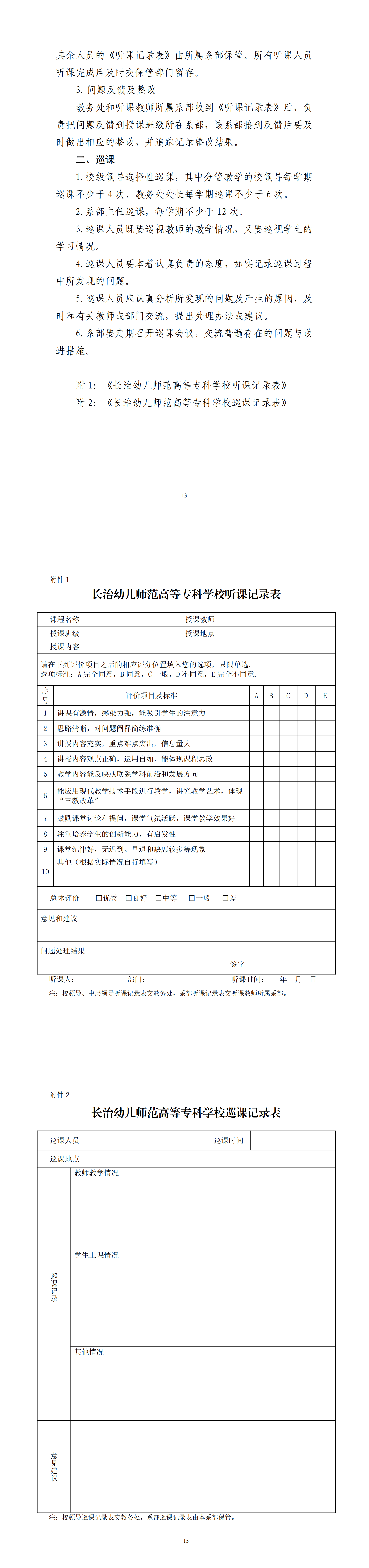 学分制管理办法（试行）、听课巡查制度（试行）(图2)