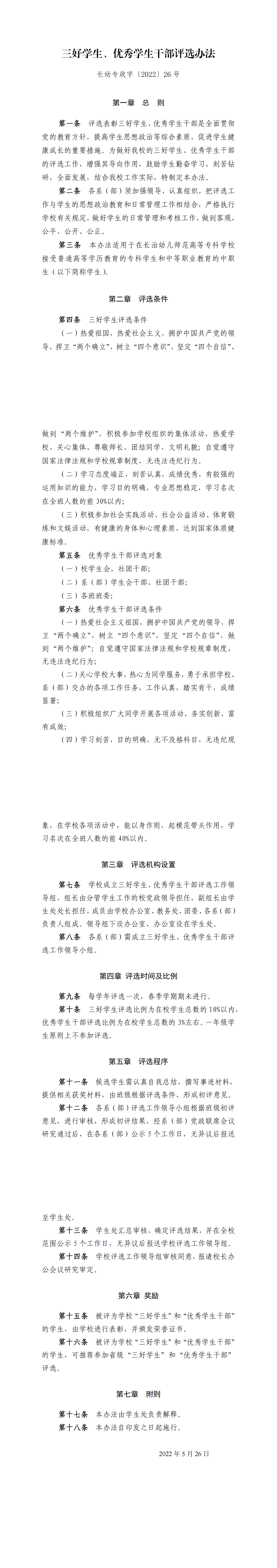 三好学生、优秀学生干部评选办法(图1)