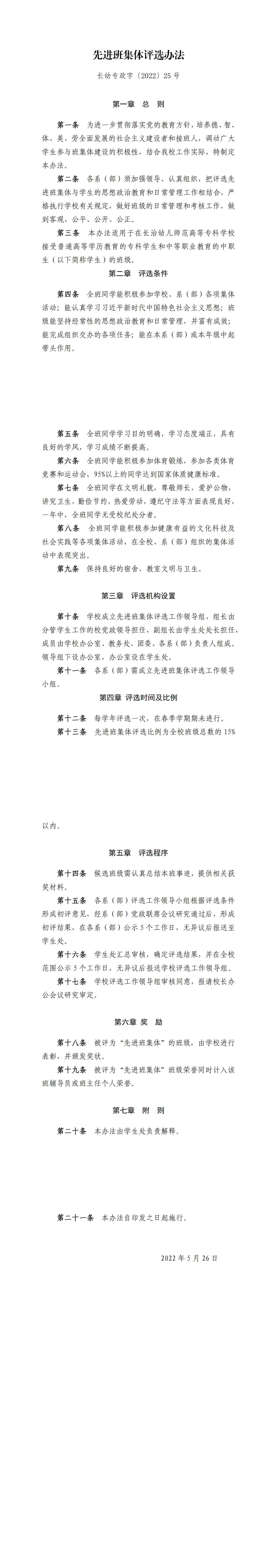 先进班集体评选办法(图1)