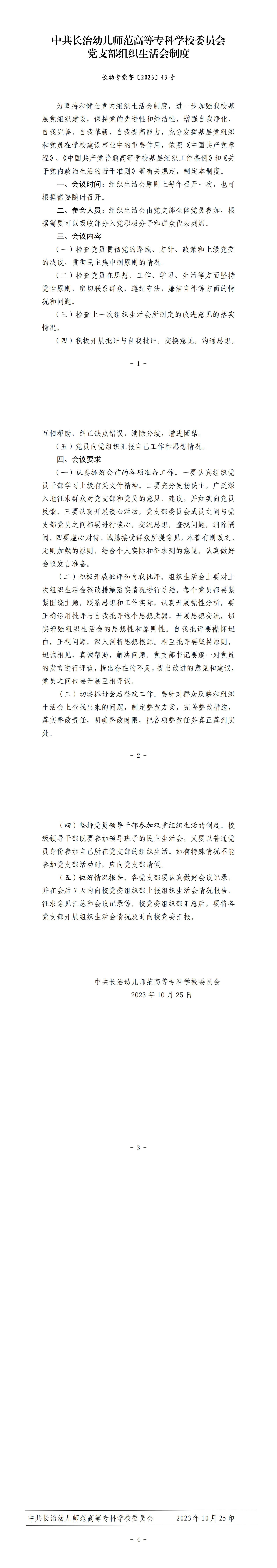 党支部组织生活会制度(图1)