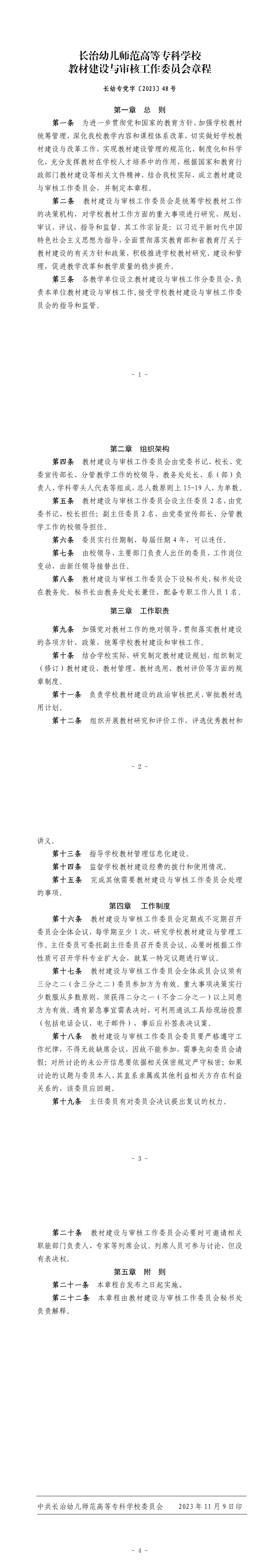 教材建设与审核工作委员会章程(图1)