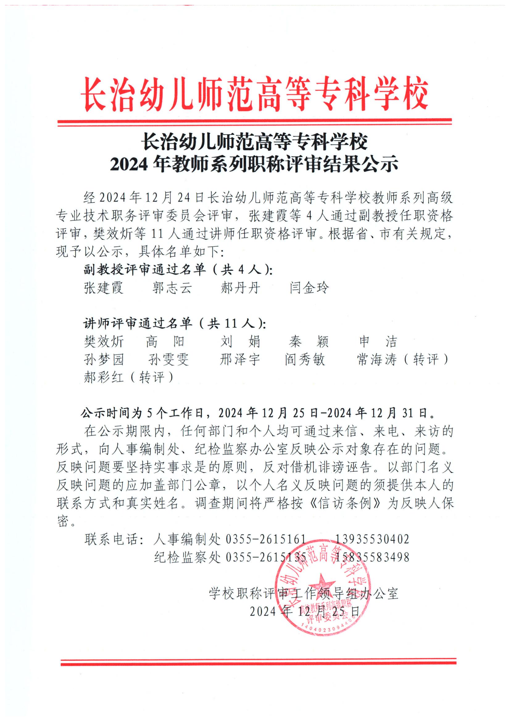 2024年教师系列职称评审结果公示(图1)