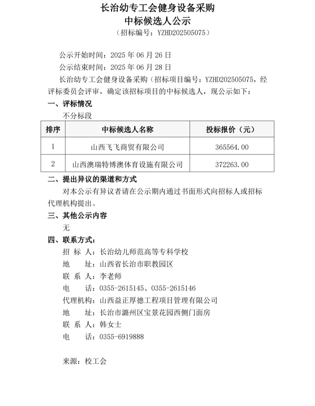 beat365平台官方网站工会健身设备采购中标候选人公示(图1)