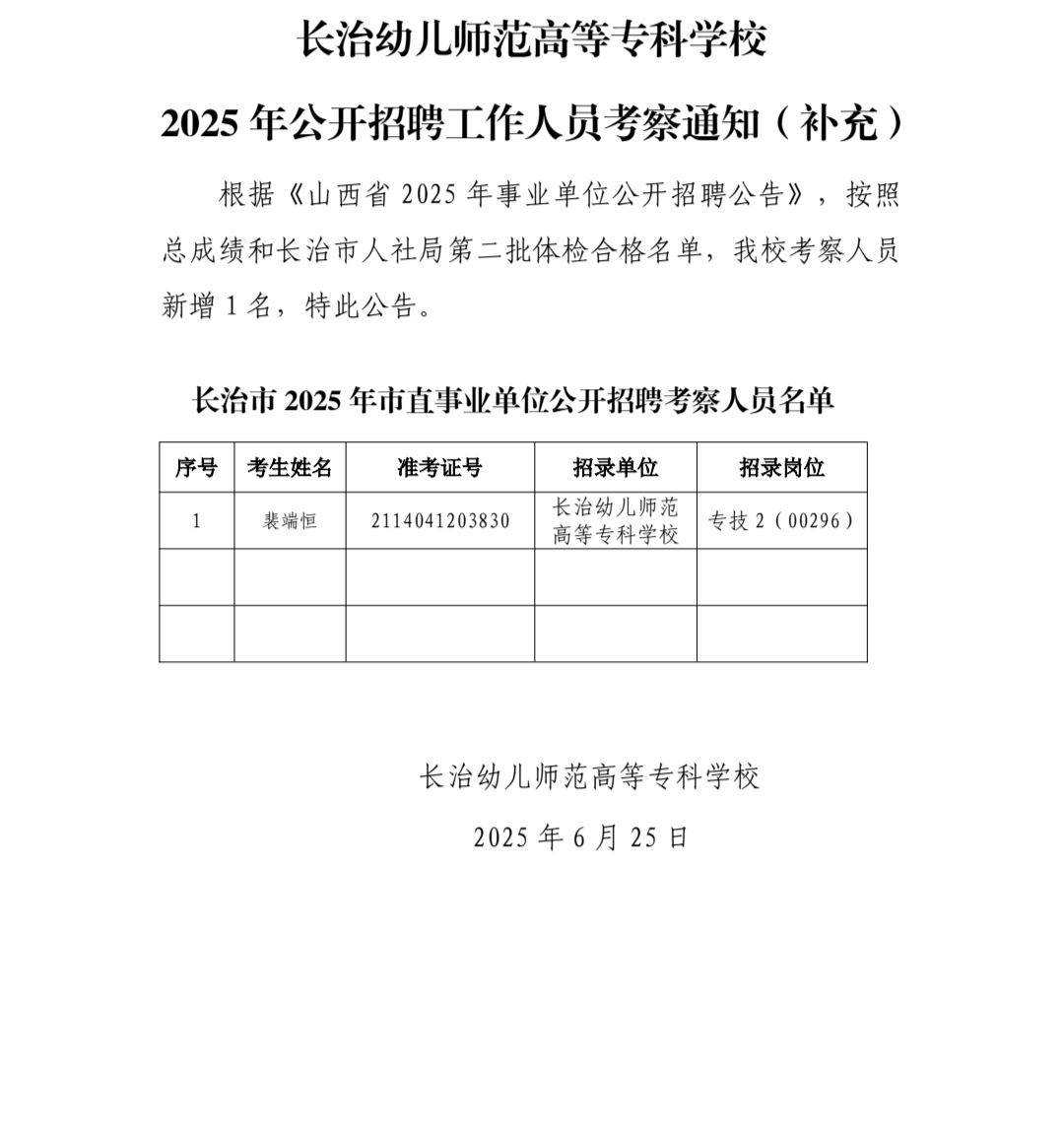 beat365平台官方网站 2025年公开招聘工作人员考察通知（补充）(图1)