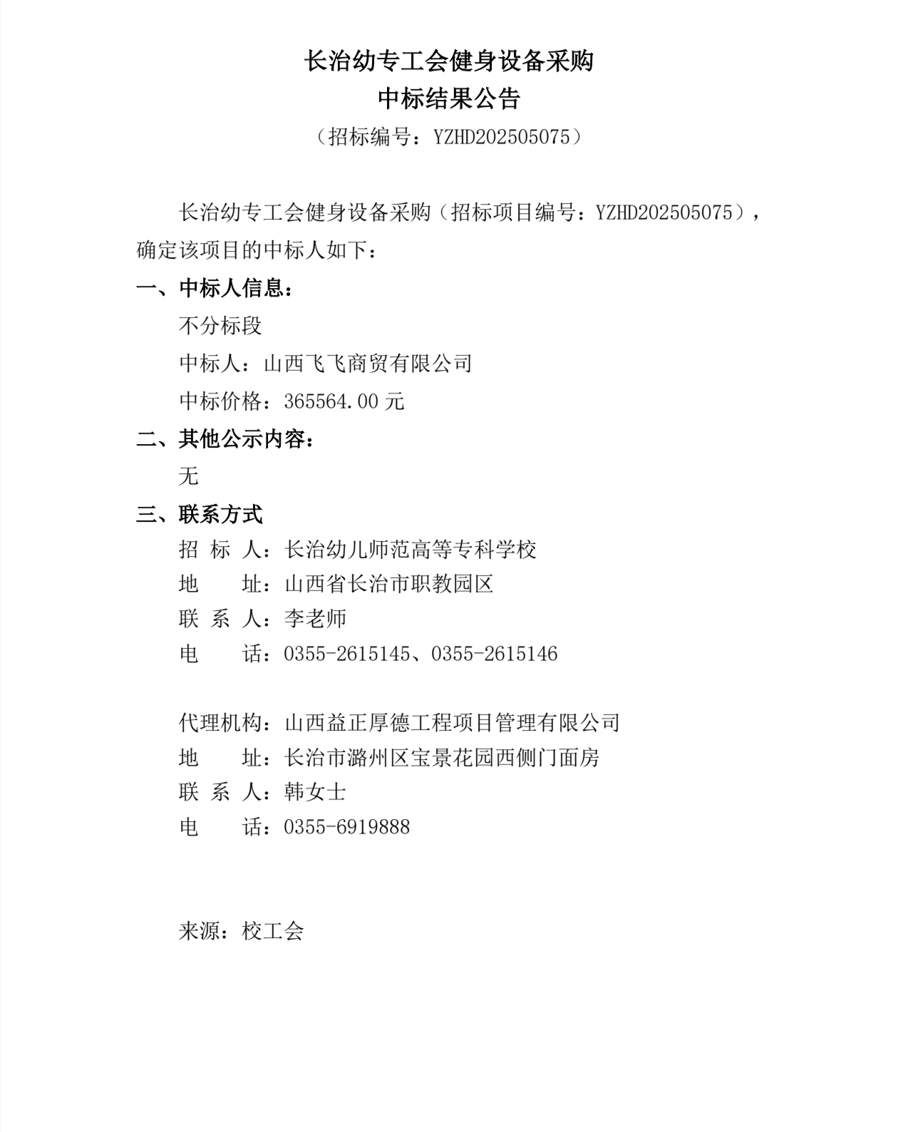 beat365平台官方网站工会健身设备采购中标结果公告(图1)