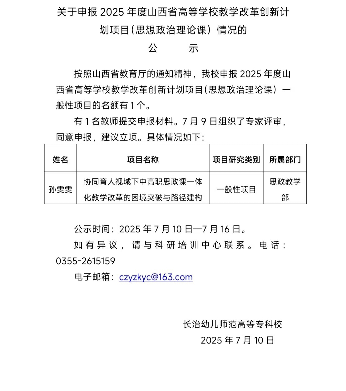 关于申报2025年度山西省高等学校教学改革创新计划项目（思想政治理论课）情况的公示(图1)