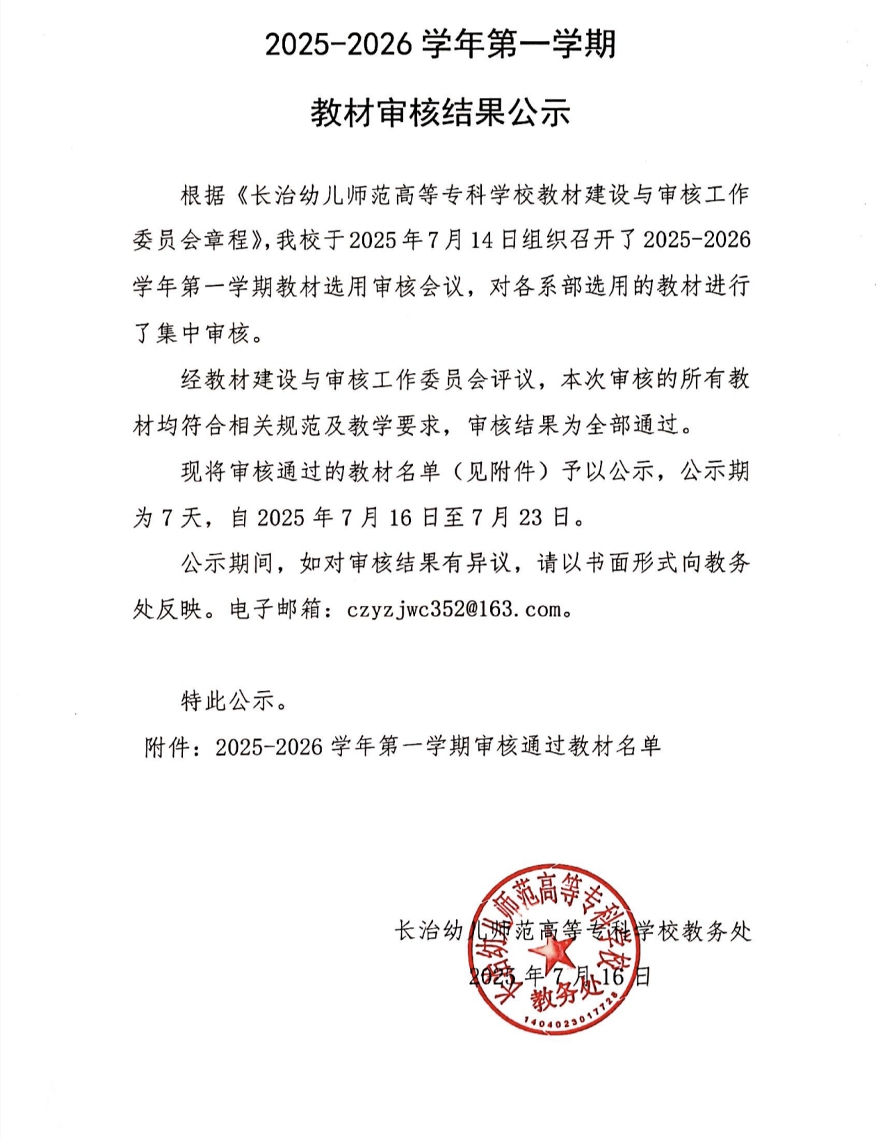 beat365平台官方网站2025-2026学年第一学期教材审核结果公示(图1)