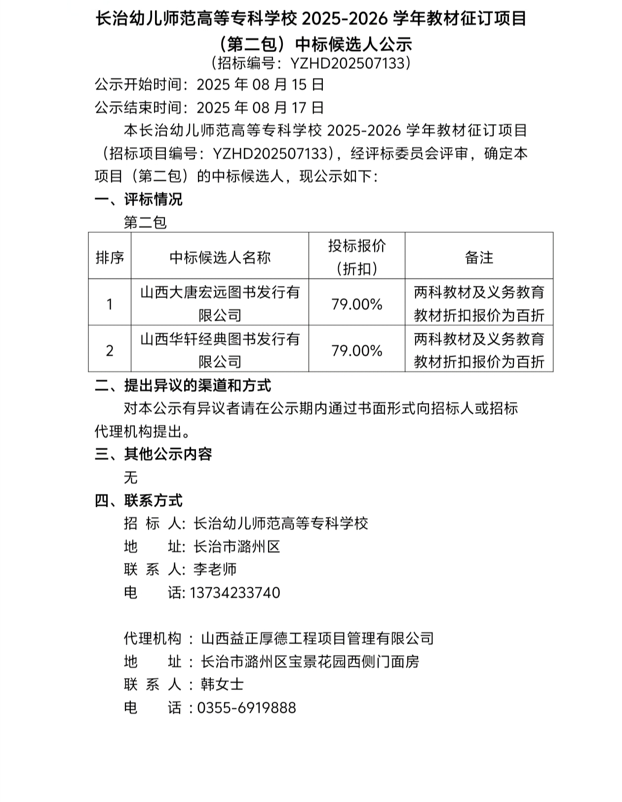 beat365平台官方网站2025-2026学年教材征订项目（第二包）中标候选人公示(图1)