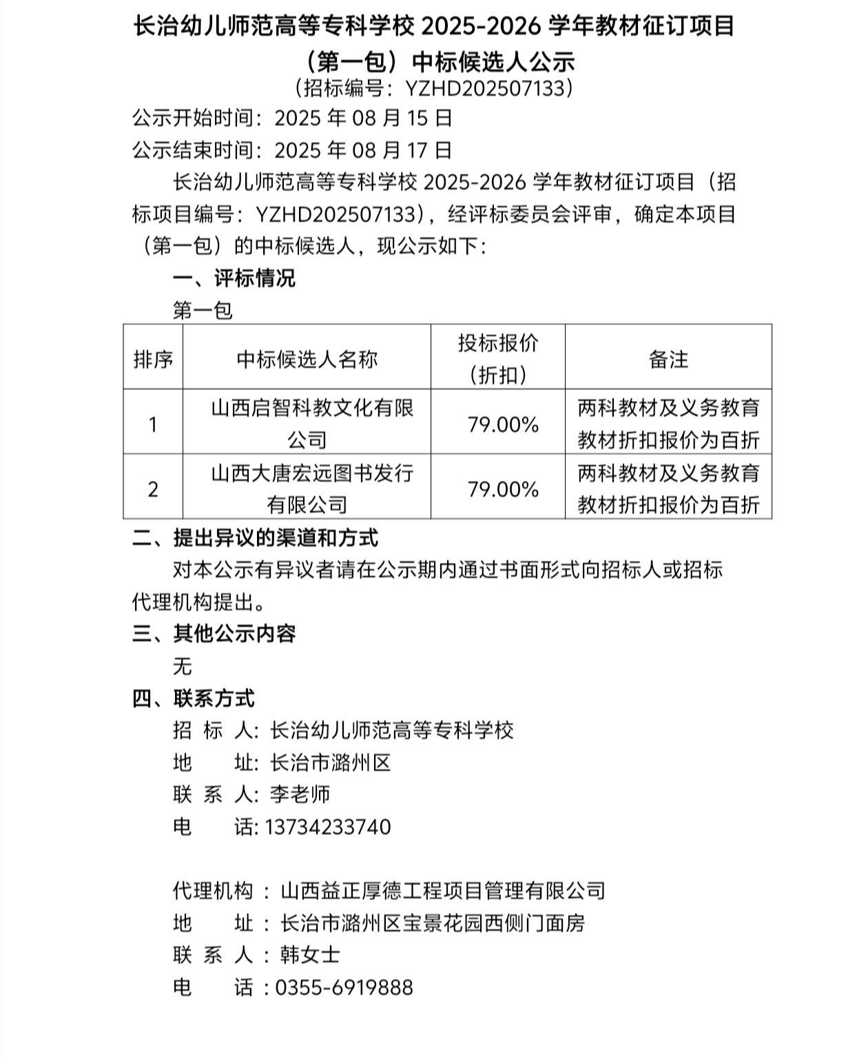 beat365平台官方网站2025-2026学年教材征订项目（第一包）中标候选人公示(图1)