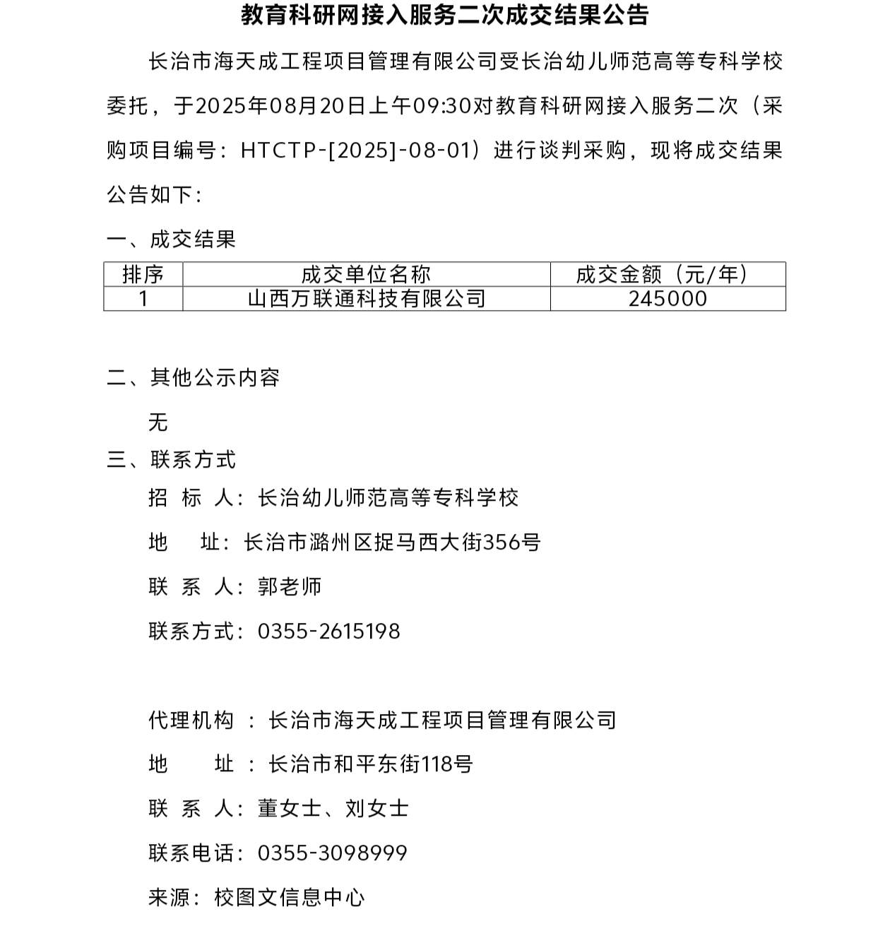 beat365平台官方网站教育科研网接入服务二次成交结果公告(图1)