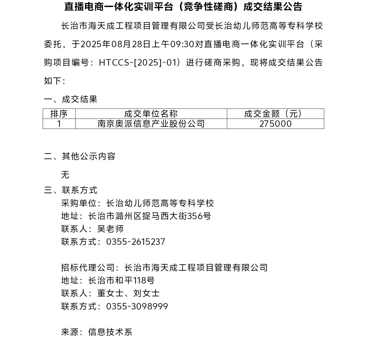 beat365平台官方网站直播电商一体化实训平台（竞争性磋商）成交结果公告(图1)