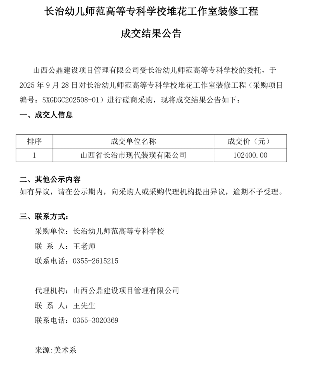 beat365平台官方网站堆花工作室装修工程成交结果公告(图1)