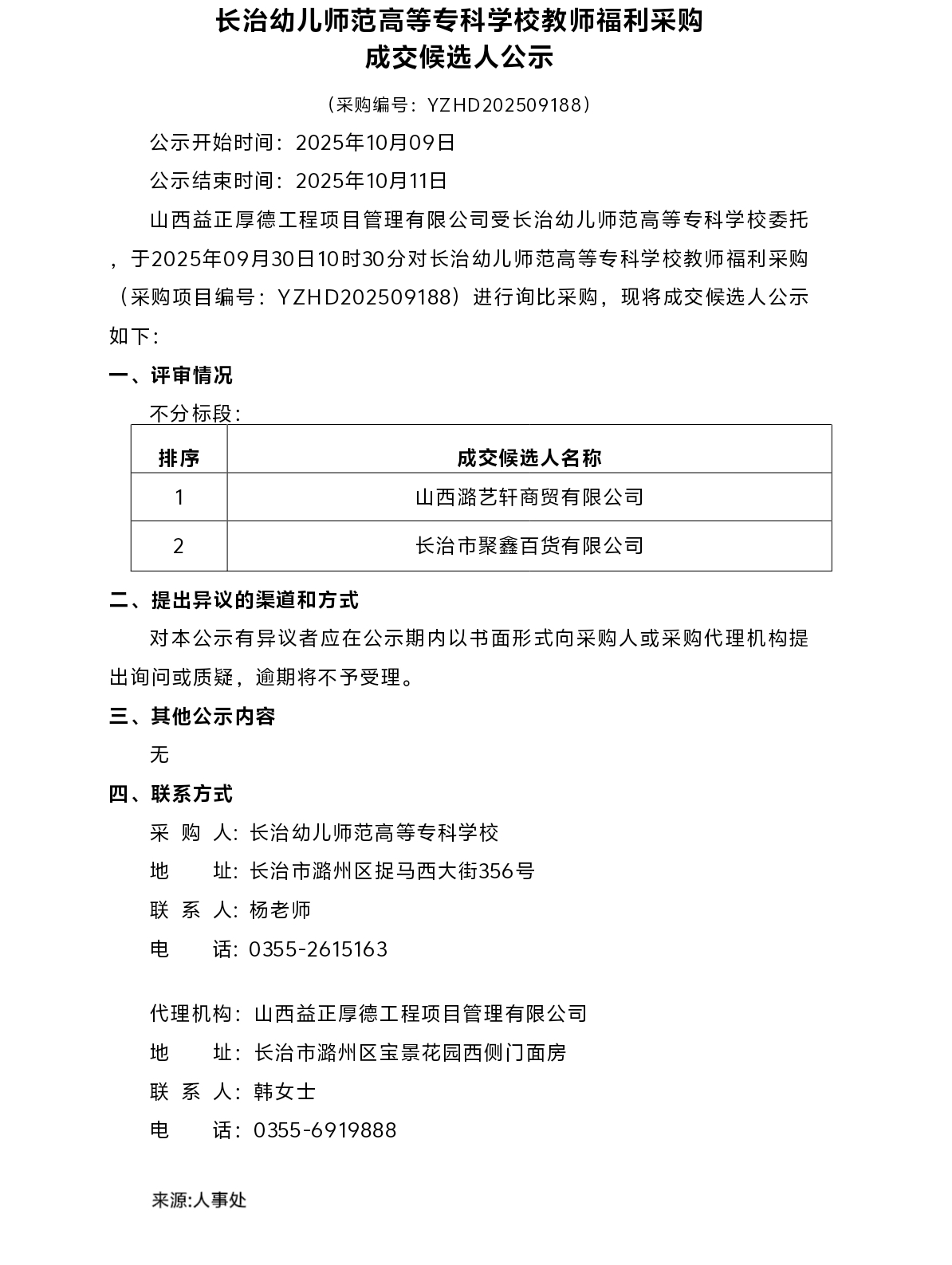 beat365平台官方网站教师福利采购成交候选人公示(图1)