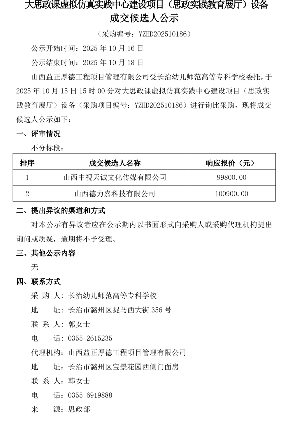 大思政课虚拟仿真实践中心建设项目（思政实践教育展厅）设备成交候选人公示(图1)