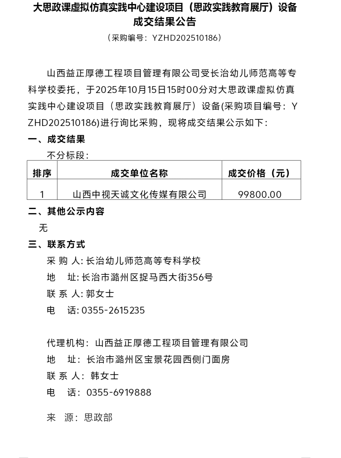  大思政课虚拟仿真实践中心建设项目（思政实践教育展厅）设备成交结果公告(图1)