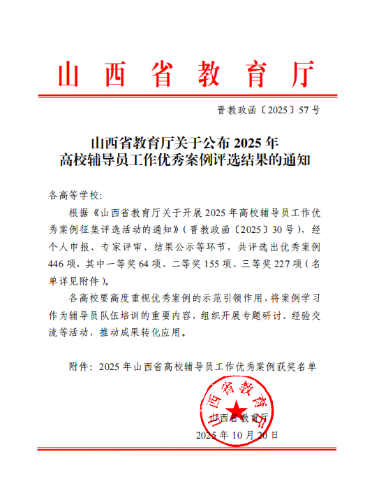 喜报！beat365平台官方网站5项辅导员育人工作案例 荣获山西省2025年高校辅导员工作优秀案例(图1)