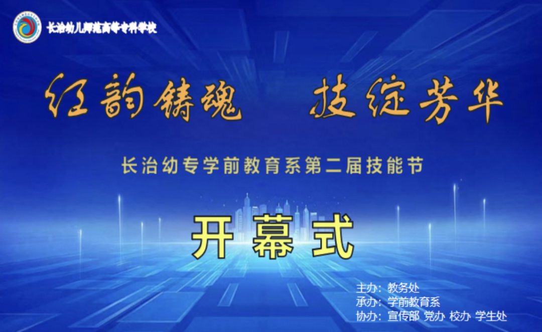 红韵铸魂，技绽芳华——beat365平台官方网站学前教育系第二届技能节盛大启航(图2)