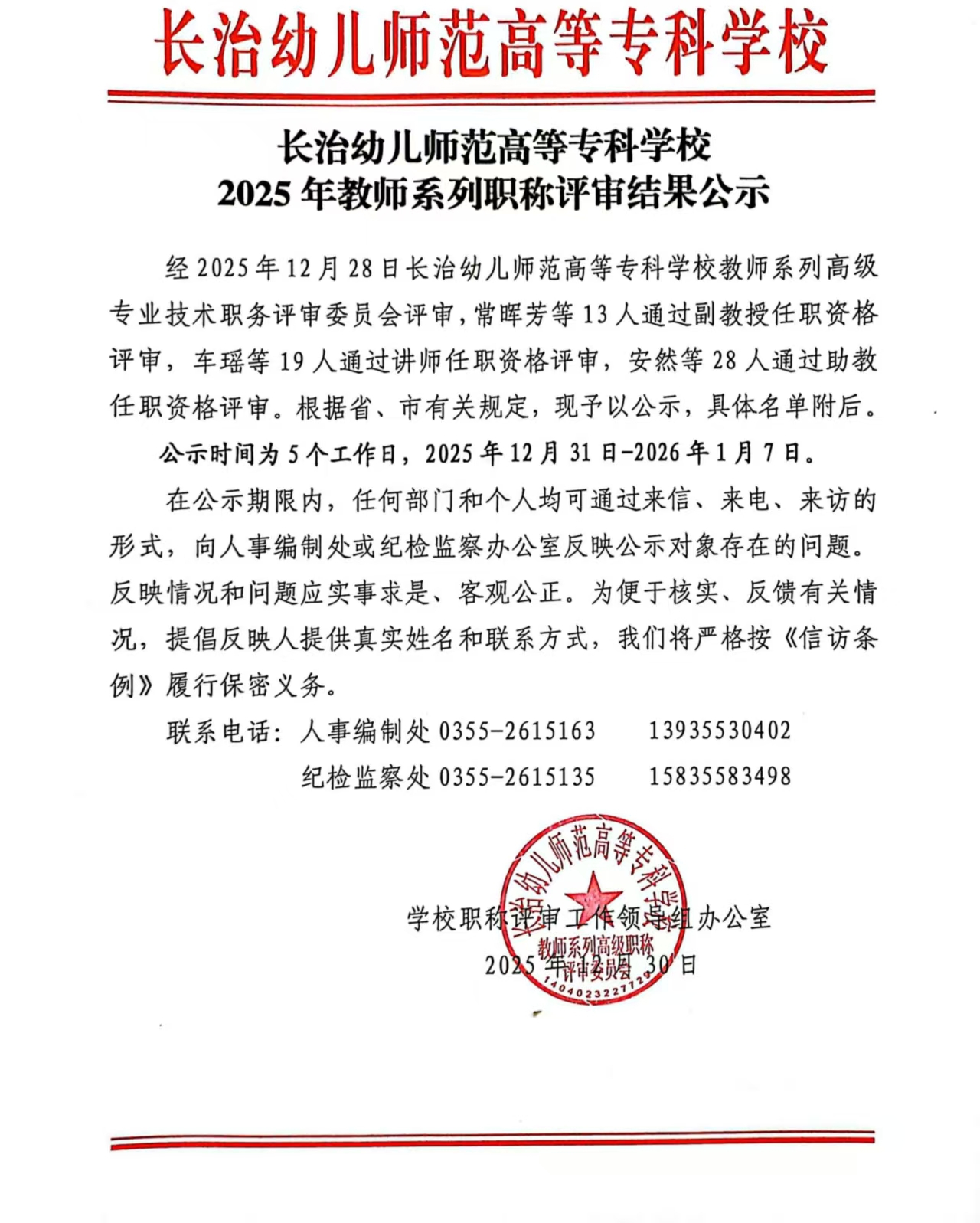 beat365平台官方网站2025年教师系列职称评审结果公示(图1)