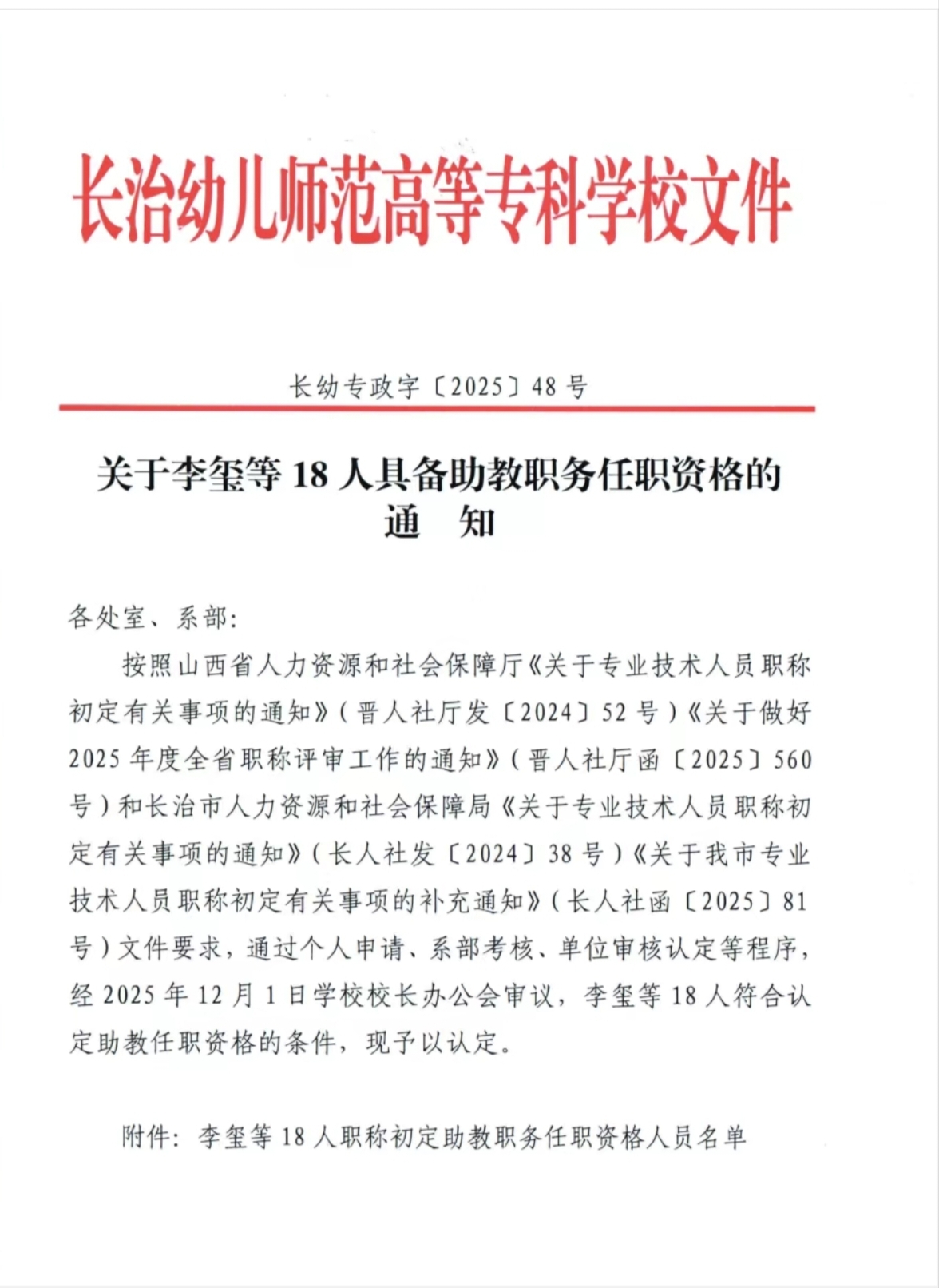 关于李玺等18人具备助教职务任职资格的通知(图1)